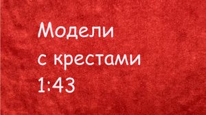 Модели автомобилей СССР с крестами 1:43