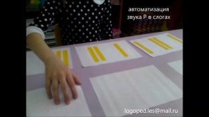 Ритмические карточки. Автоматизация звука Р в слогах.  Фрагмент занятия с логопедом. Мы научились