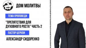 Тема "Препятствие для духовного роста (часть 2) "
