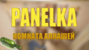 PANELKA - Комната алкашей 😂