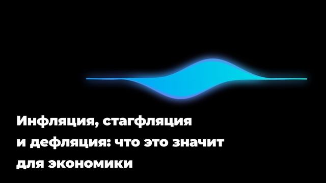 Инфляция, стагфляция и дефляция: что это значит для экономики