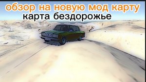 обзор на новую карту бездорожье