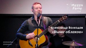 "Выше облаков" Александр Волкодав - Mezzo Forte, Москва 27.03.2024 #александрволкодав #голос