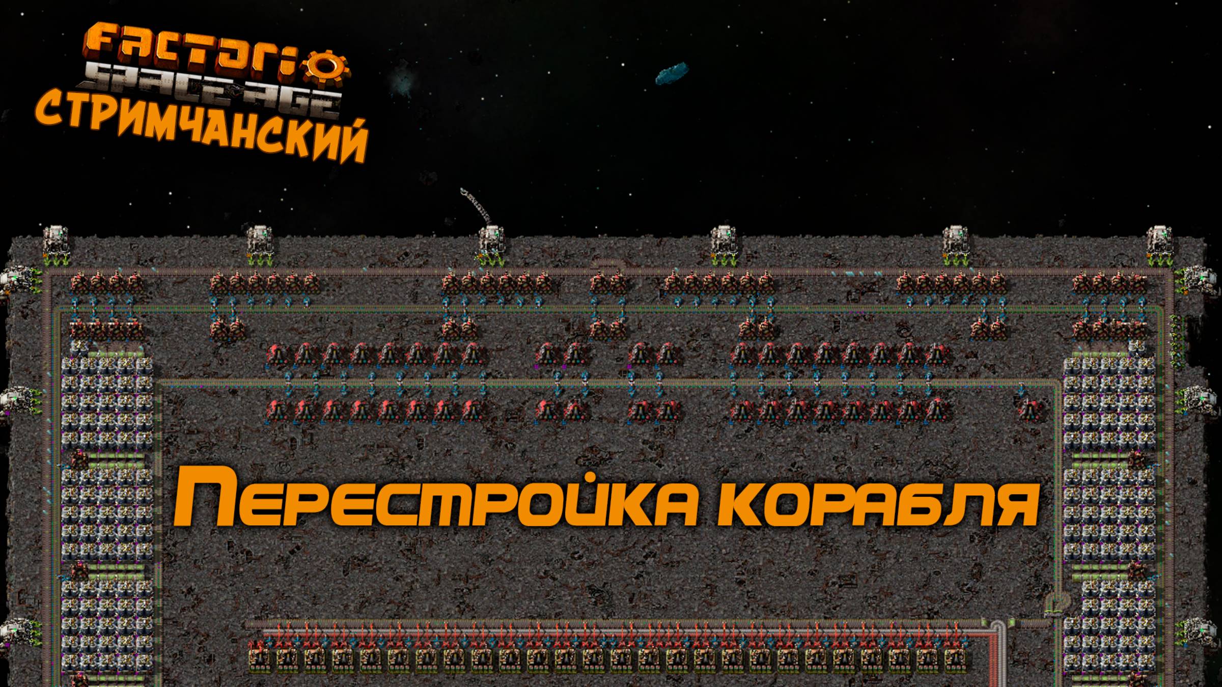 Factorio Space Age | Перестройка корабля | Ламповый СТРИМЧАНСКИЙ