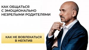 Как эффективно общаться с эмоционально незрелыми родителями