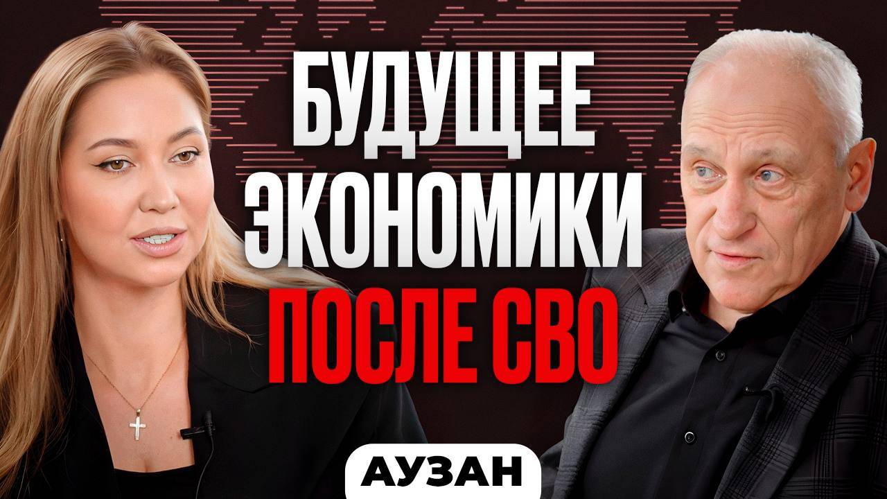 Выживет ли Российская ЭКОНОМИКА после окончания СВО? Александр Аузан