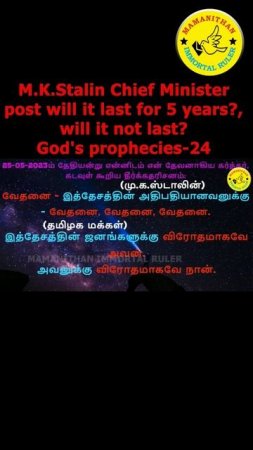 M.K. Stalin Chief Minister post will it last for 5 years? will it not last? God's prophecies-24