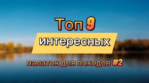 Топ 9 интересных палаток для походов #2