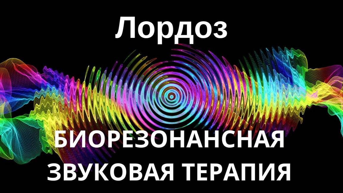 Лордоз_Сеанс звуковой терапии_Звуки природы