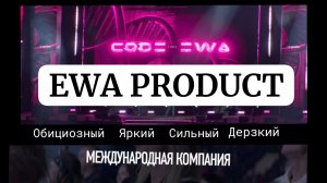 EWA PRODUCT создаёт Будущее