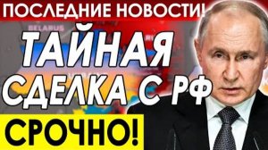 ТАЙНАЯ СДЕЛКА ПУТИНА И ТРАМПА! ГЛАВНЫЕ НОВОСТИ НА СЕГОДНЯ!