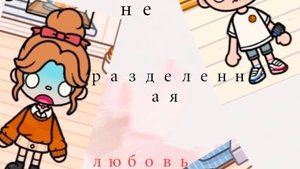 Не разделенная любовь 💔 1 часть
