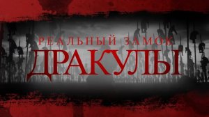 Настоящий замок ДРАКУЛЫ \ Современный Пелеш. ПУТЕШЕСТВИЕ МЕЧТЫ \ РУМЫНИЯ