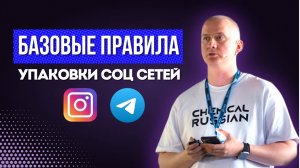 Как привлечь клиентов через соц сети? Базовые правила упаковки аккаунта!