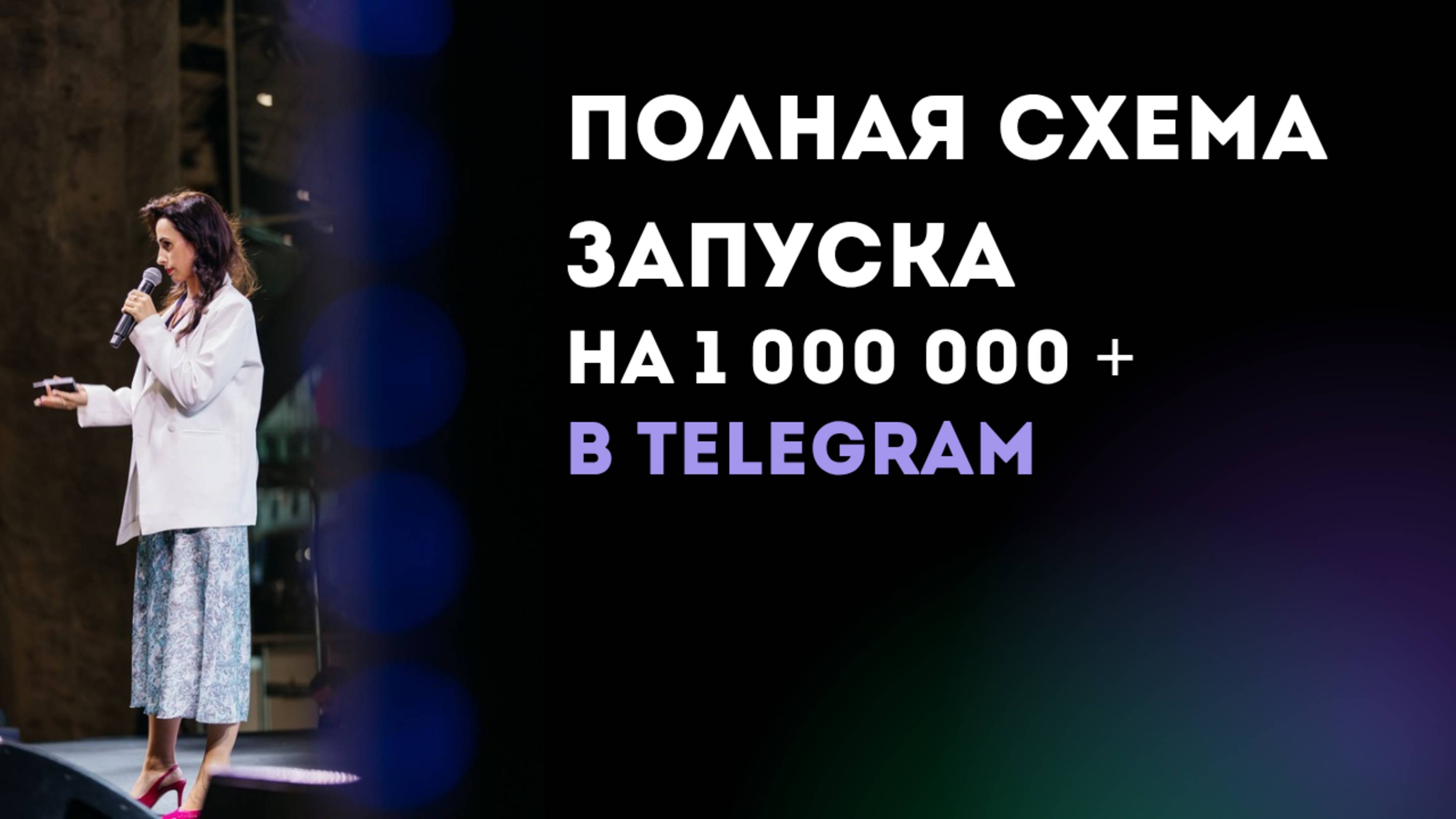 Полная схема запуска на 1 000 000 в Telegram 2025