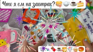 🧡💚🩵Что я ем на завтрак? 🍰☕️🫖🧁🍯🥮🍭 😻