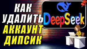 Как Удалить Аккаунт в DeepSeek