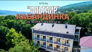 Кабардинка отель "Альтаир"