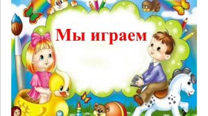 Песня - МЫ ИГРАЕМ