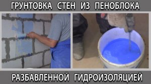 Грунтовка стен из пеноблока перед штукатуркой гидроизоляцией вместо грунтовки можно или нет