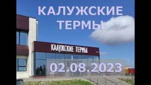 Калужские Термы