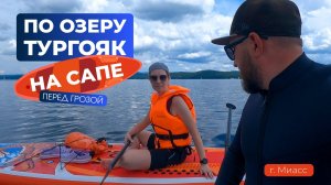 На сапе по озеру Тургояк перед грозой