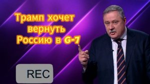 Трамп хочет  вернуть Россию в G-7