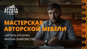 Артель Русичи — мастерская авторской мебели. Фильм знакомство