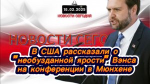 ‼️Новости Сегодня‼️В США рассказали о "необузданной ярости" Вэнса на конференции в Мюнхене‼️