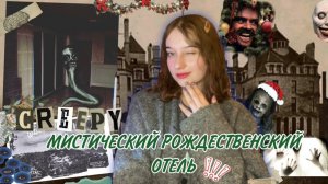 ЖУТКИЙ ОТЕЛЬ В КОТОРОМ ДУХИ ОЖИВАЮТ ТОЛЬКО НА НОВЫЙ ГОД