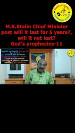 M.K.Stalin Chief Minister post will it last for 5 years? will it not last? God's prophecies-11