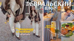 ФЕВРАЛЬСКИЙ ВЛОГ 🦋 распаковка заказов, свидание с мужем, укладка