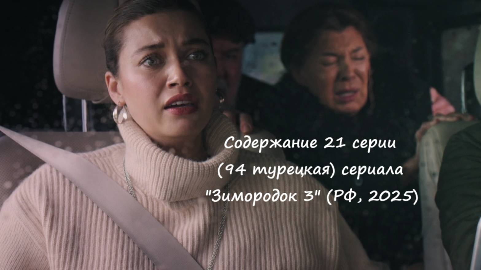 Содержание 21 серии (94 турецкая) третьего сезона сериала Зимородок (РФ, 2024 / 2025)