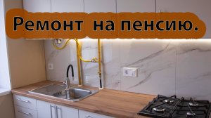 Экономный ремонт для тещи). Ремонт кухни,лофт прихожей. Изготовление кухни своими руками. Покраска ф