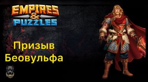 Х23 // ПРИЗЫВ БЕОВУЛЬФА // ПРИЗЫВ ГОБЛИНОВ // ИМПЕРИЯ ПАЗЛОВ // EMPIRES PUZZLES #empiresandpuzzles
