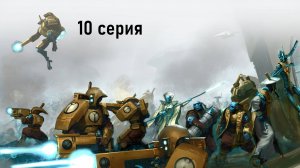 Warhammer 40.000 Dawn of War: Dark Crusade - Hard - Империя Тау - 10 серия - Ужасы Деймоса