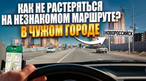 Как водить машину уверенно и спокойно в любом городе? Автоинструктор62 в Новороссийске.