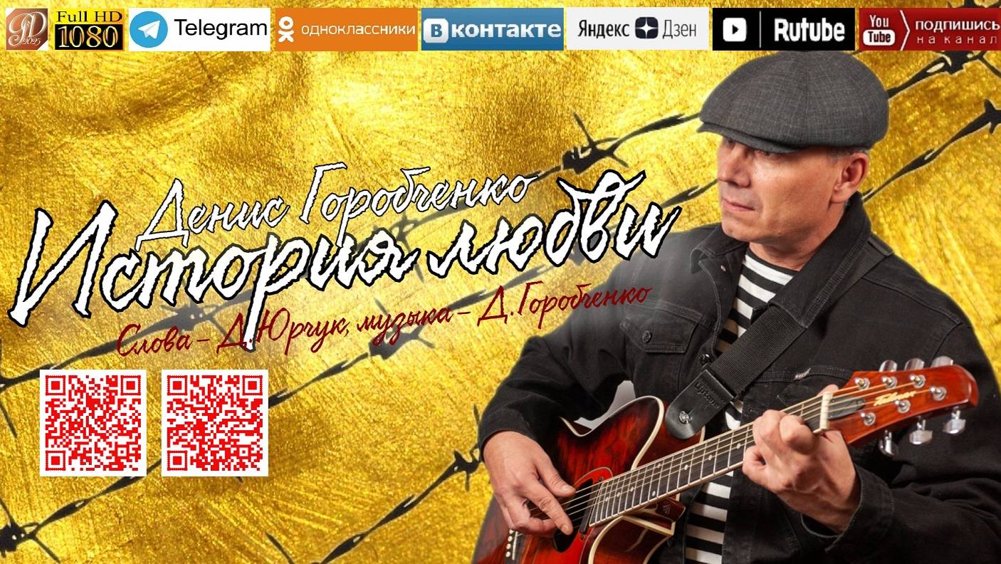Денис Горобченко - История любви /official audio 2025/ смотреть онлайн