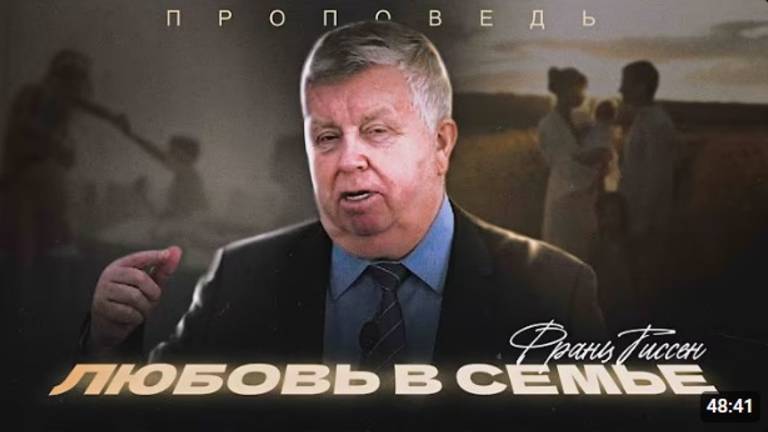 ЛЮБОВЬ В СЕМЬЕ.   ФРАНЦ ТИССЕН