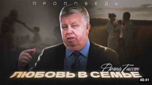 ЛЮБОВЬ В СЕМЬЕ.   ФРАНЦ ТИССЕН