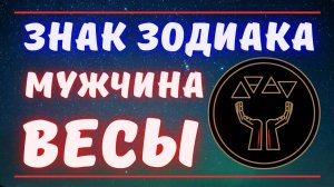 Знак Зодиака Мужчина ВЕСЫ. Всё о Мужчинах ВЕСЫ