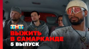 Выжить в Самарканде. Игра сезонов, 5 выпуск