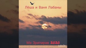 Лёша и Ваня Лабаны. Мэ Зрипирав 2020🔥
