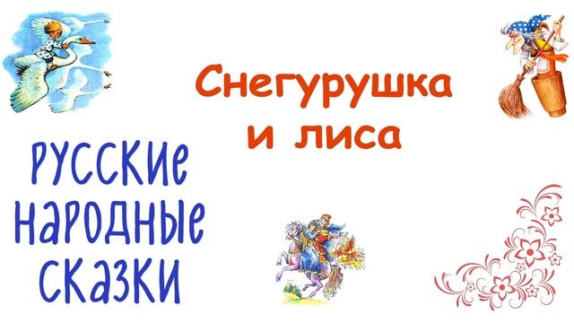 Сказка "Снегурушка и лиса" - Русские народные сказки - Слушать