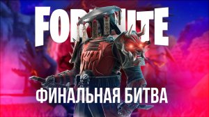 ЗАПИСЬ МИНИ ИНВЕТА В ФОРТНАЙТ - ФИНАЛЬНАЯ БИТВА С ДЕМОНОМ! #fortnite #фортнайт #игры