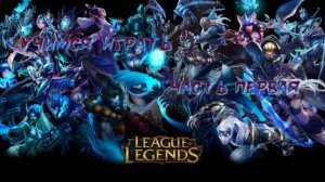 Учимся играть в League of Legends #1