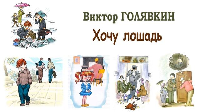 "Хочу лошадь" (автор В.Голявкин) - Слушать