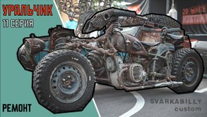 Уральчик Мотоцикл с двигателем от Toyota и АКПП. Ремонт (одиннадцатая серия).