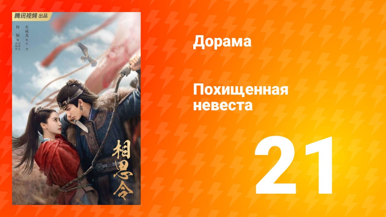 Похищенная невеста 1 сезон 21 серия