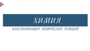 8 класс - Химия - Классификация химических реакций